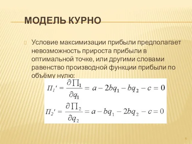 Модель Курно Условие максимизации прибыли предполагает невозможность прироста прибыли в оптимальной