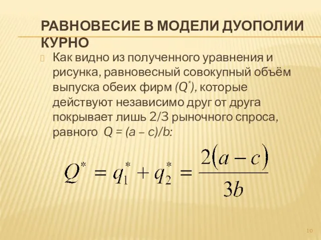 Равновесие в модели дуополии Курно Как видно из полученного уравнения и