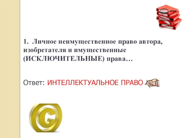 1. Личное неимущественное право автора, изобретателя и имущественные (ИСКЛЮЧИТЕЛЬНЫЕ) права… Ответ: ИНТЕЛЛЕКТУАЛЬНОЕ ПРАВО