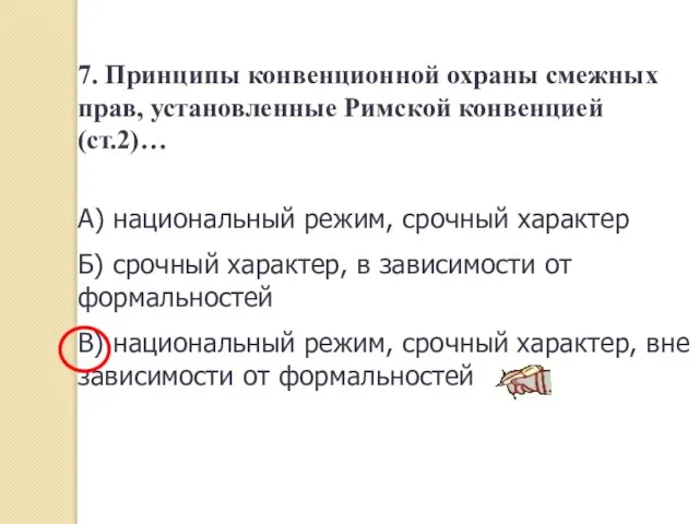 7. Принципы конвенционной охраны смежных прав, установленные Римской конвенцией (ст.2)… А)