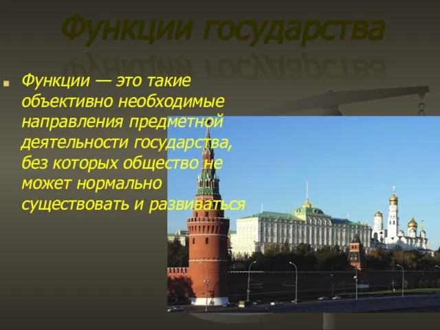 Функции государства Функции — это такие объективно необходимые направления предметной деятельности