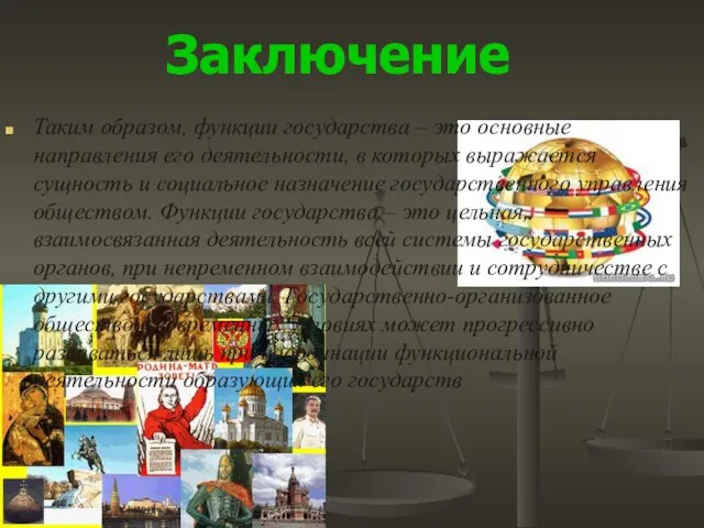 Заключение Таким образом, функции государства – это основные направления его деятельности,