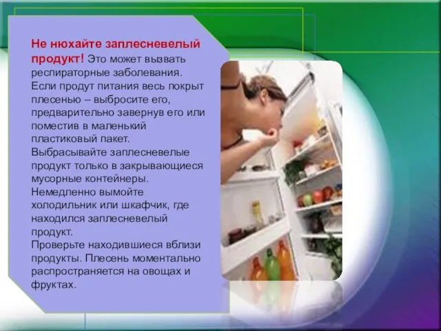 Не нюхайте заплесневелый продукт! Это может вызвать респираторные заболевания. Если продут