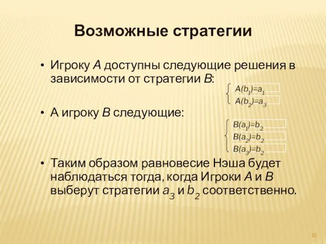 Возможные стратегии Игроку А доступны следующие решения в зависимости от стратегии