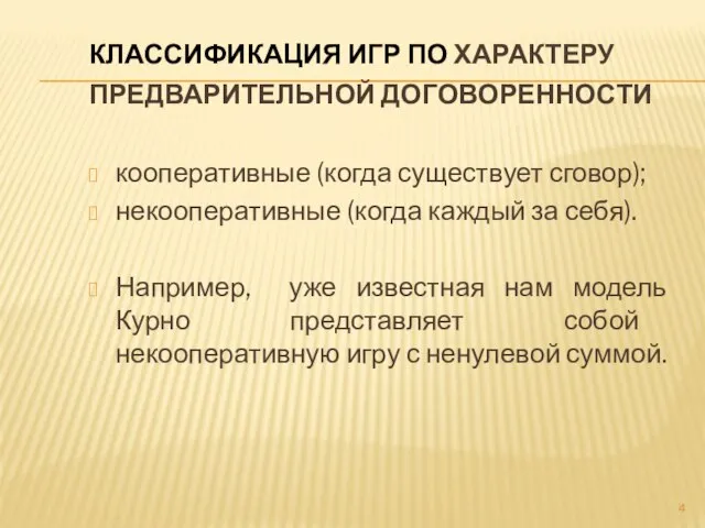 Классификация игр по характеру предварительной договоренности кооперативные (когда существует сговор); некооперативные