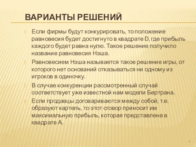 Варианты решений Если фирмы будут конкурировать, то положение равновесия будет достигнуто