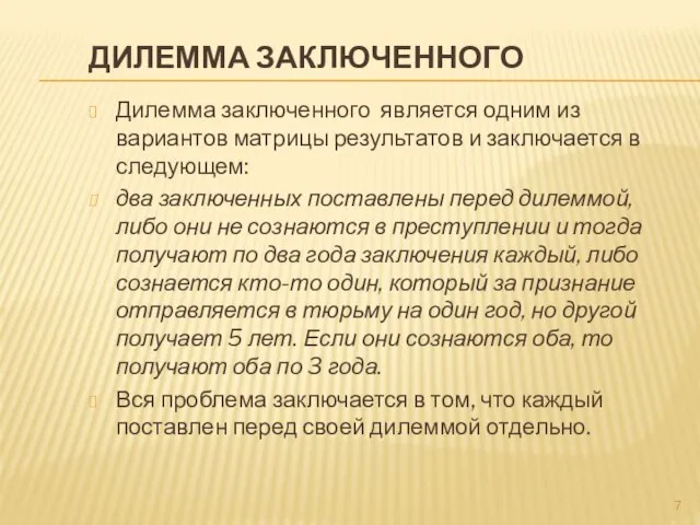 Дилемма заключенного Дилемма заключенного является одним из вариантов матрицы результатов и