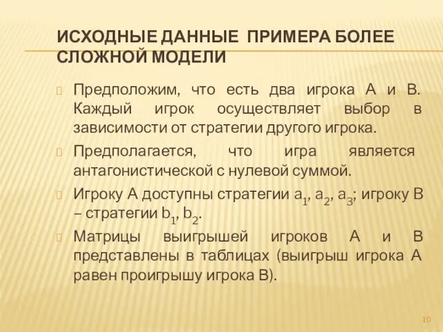 Исходные данные примера более сложной модели Предположим, что есть два игрока