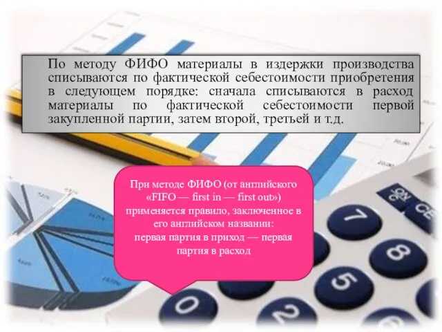 По методу ФИФО материалы в издержки производства списываются по фактической себестоимости