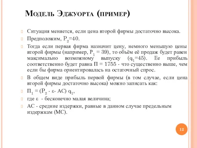 Модель Эджуорта (пример)‏ Ситуация меняется, если цена второй фирмы достаточно высока.