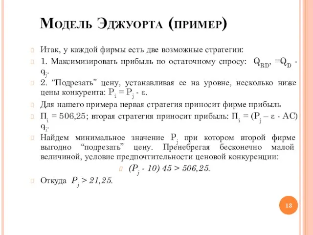 Модель Эджуорта (пример)‏ Итак, у каждой фирмы есть две возможные стратегии: