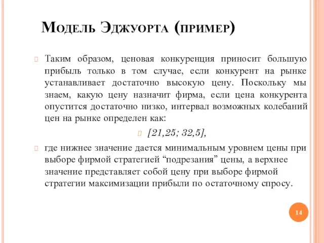 Модель Эджуорта (пример)‏ Таким образом, ценовая конкуренция приносит большую прибыль только