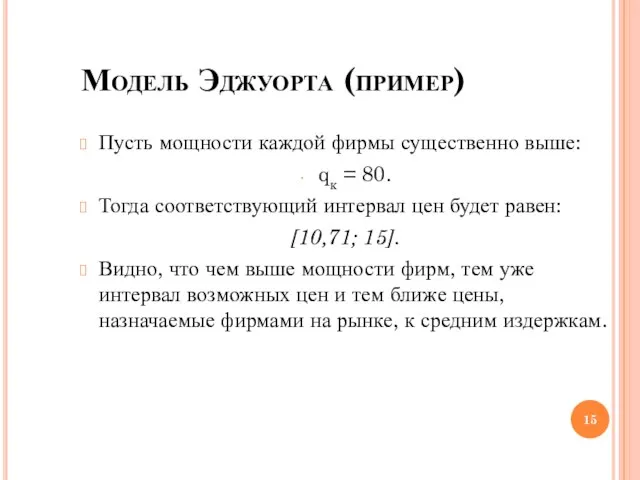 Модель Эджуорта (пример)‏ Пусть мощности каждой фирмы существенно выше: qк =