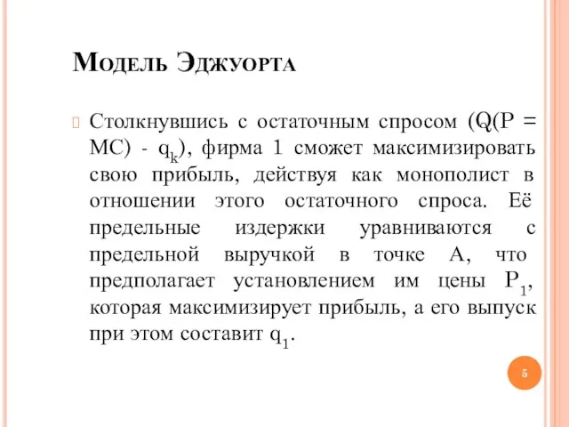 Модель Эджуорта Столкнувшись с остаточным спросом (Q(P = МС) - qk),