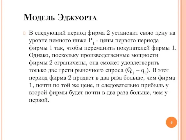 Модель Эджуорта В следующий период фирма 2 установит свою цену на