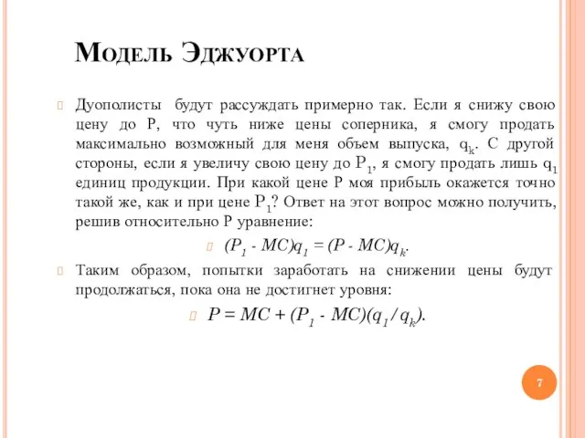 Модель Эджуорта Дуополисты будут рассуждать примерно так. Если я снижу свою