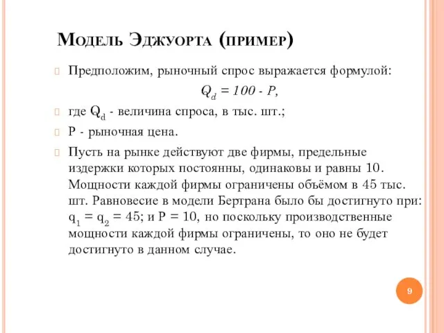 Модель Эджуорта (пример)‏ Предположим, рыночный спрос выражается формулой: Qd = 100