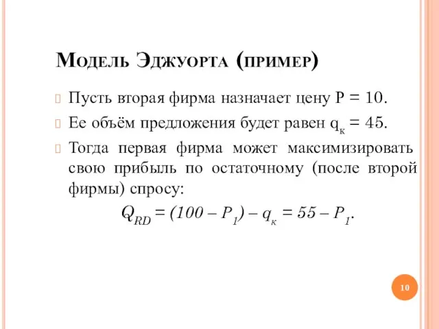 Модель Эджуорта (пример)‏ Пусть вторая фирма назначает цену Р = 10.