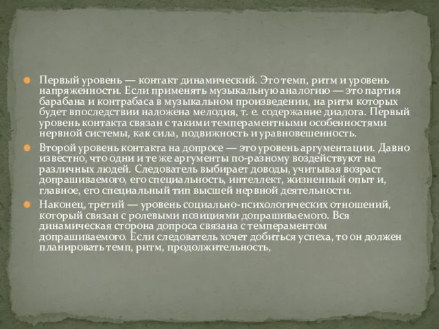 Первый уровень — контакт динамический. Это темп, ритм и уровень напряженности.