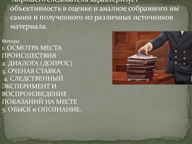 Хорошего следователя характеризует объективность в оценке и анализе собранного им самим