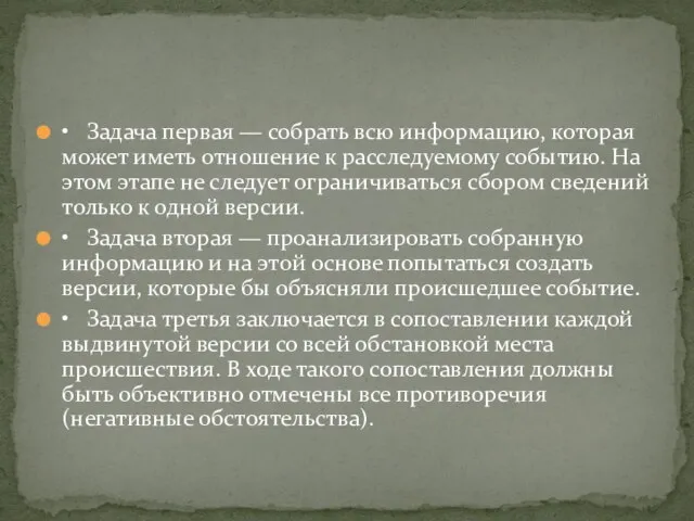 • Задача первая — собрать всю информацию, которая может иметь отношение