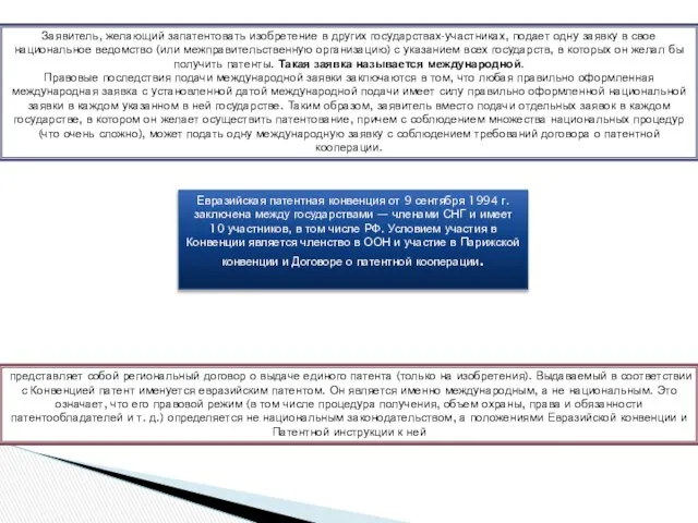 Заявитель, желающий запатентовать изобретение в других государствах-участниках, подает одну заявку в