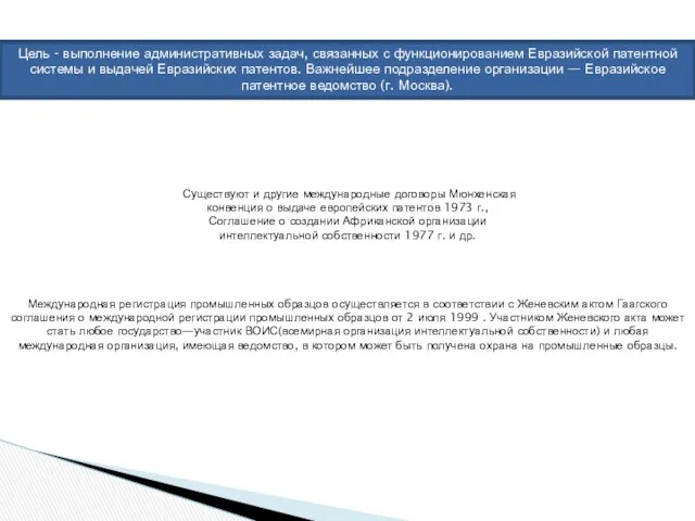 Цель - выполнение административных задач, связанных с функционированием Евразийской патентной системы