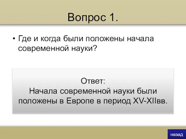 Вопрос 1. Где и когда были положены начала современной науки? Ответ: