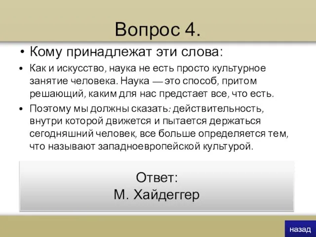 Вопрос 4. Кому принадлежат эти слова: Как и искусство, наука не