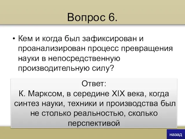 Вопрос 6. Кем и когда был зафиксирован и проанализирован процесс превращения