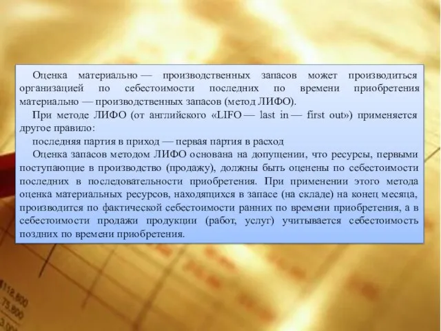 Оценка материально — производственных запасов может производиться организацией по себестоимости последних