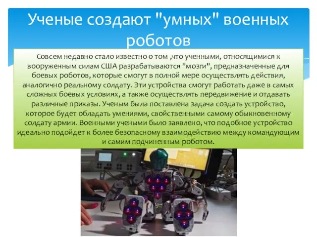 Ученые создают "умных" военных роботов Совсем недавно стало известно о том