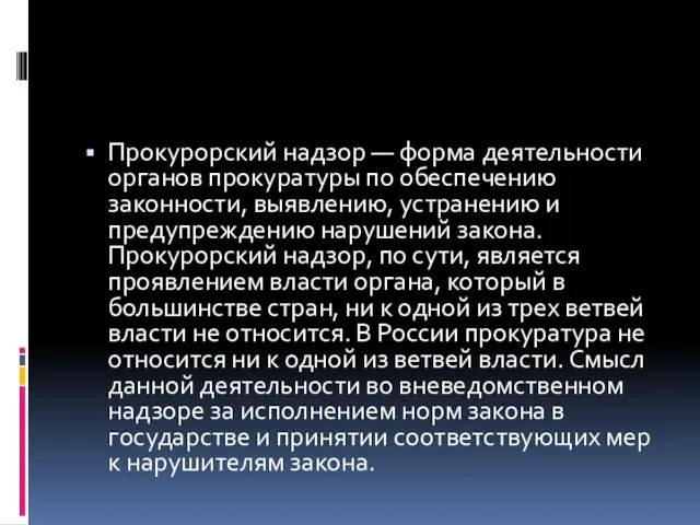 Прокурорский надзор — форма деятельности органов прокуратуры по обеспечению законности, выявлению,