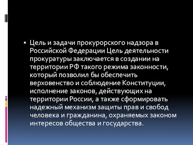 Цель и задачи прокурорского надзора в Российской Федерации Цель деятельности прокуратуры