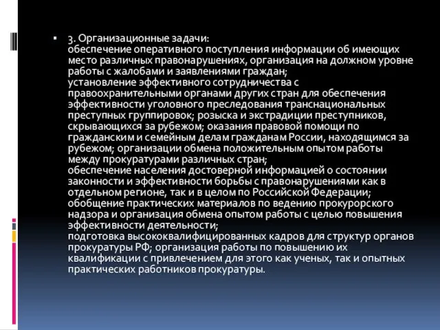 3. Организационные задачи: обеспечение оперативного поступления информации об имеющих место различных