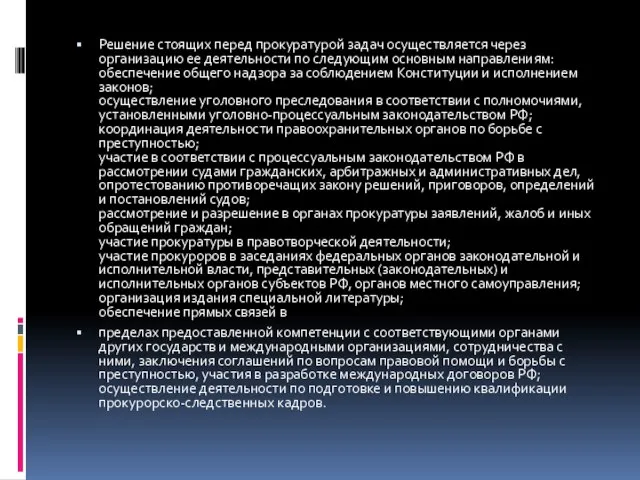 Решение стоящих перед прокуратурой задач осуществляется через организацию ее деятельности по