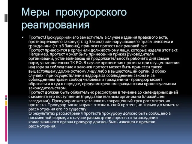 Меры прокурорского реагирования Протест.Прокурор или его заместитель в случае издания правового