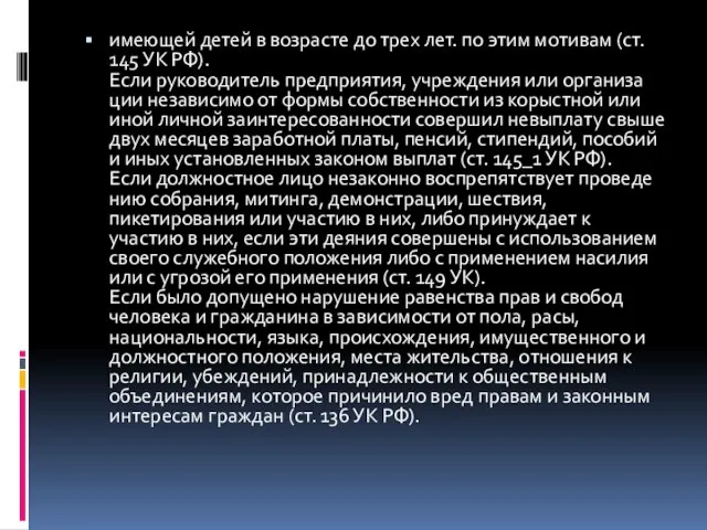 имеющей детей в возрасте до трех лет. по этим мотивам (ст.