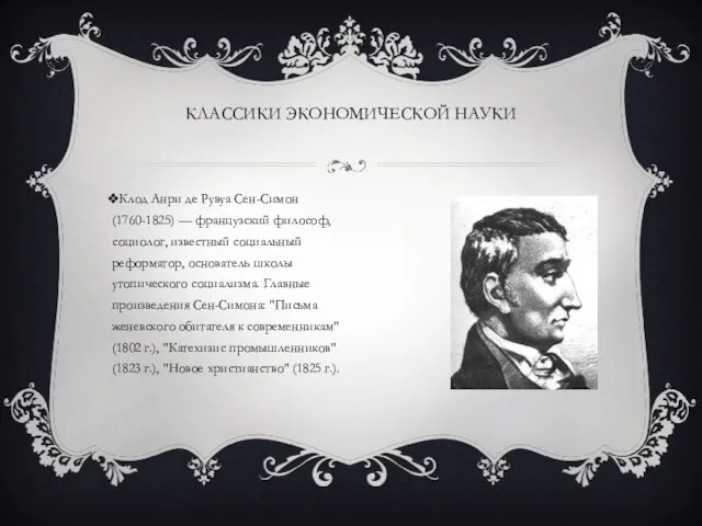 КЛАССИКИ ЭКОНОМИЧЕСКОЙ НАУКИ Клод Анри де Рувуа Сен-Симон (1760-1825) — французский