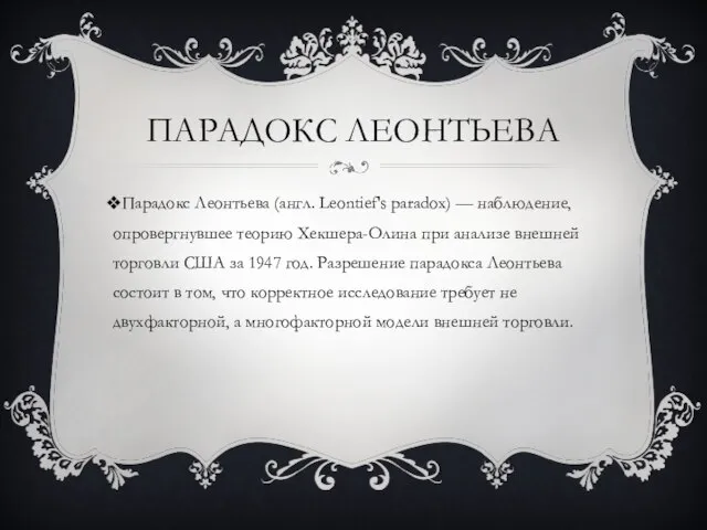 Парадокс Леонтьева Парадокс Леонтьева (англ. Leontief's paradox) — наблюдение, опровергнувшее теорию