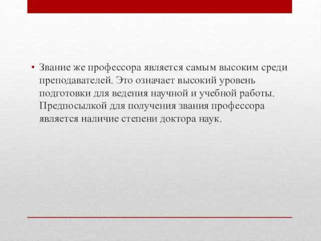 Звание же профессора является самым высоким среди преподавателей. Это означает высокий