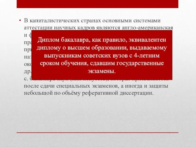 В капиталистических странах основными системами аттестации научных кадров являются англо-американская и