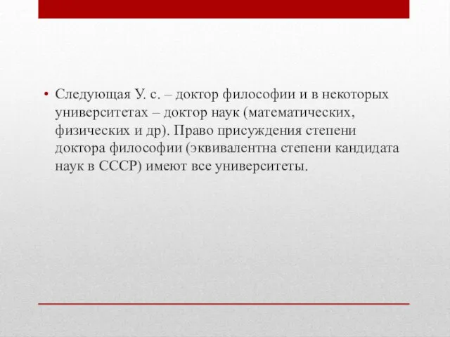 Следующая У. с. – доктор философии и в некоторых университетах –