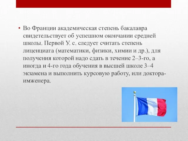 Во Франции академическая степень бакалавра свидетельствует об успешном окончании средней школы.