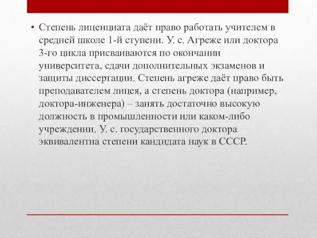 Степень лиценциата даёт право работать учителем в средней школе 1-й ступени.