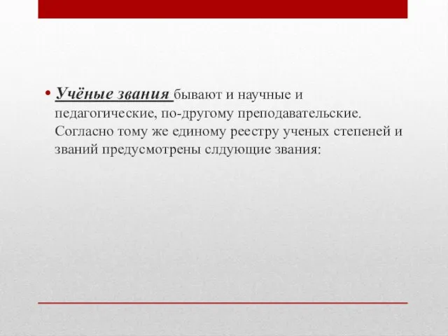 Учёные звания бывают и научные и педагогические, по-другому преподавательские. Согласно тому