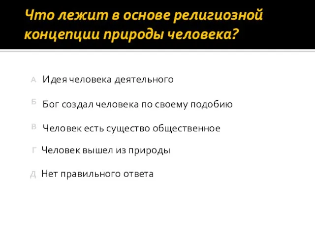 Что лежит в основе религиозной концепции природы человека? Нет правильного ответа