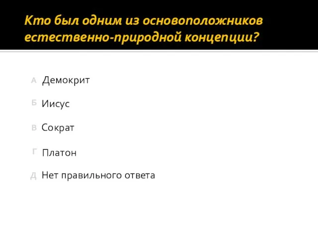 Кто был одним из основоположников естественно-природной концепции? Нет правильного ответа Демокрит Сократ Иисус Платон