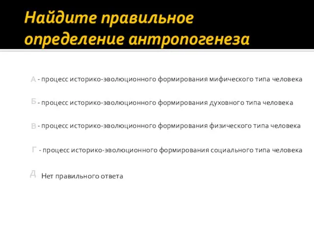 Найдите правильное определение антропогенеза Нет правильного ответа - процесс историко-эволюционного формирования