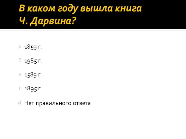 В каком году вышла книга Ч. Дарвина? Нет правильного ответа 1895